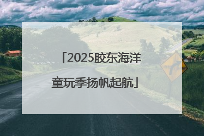 2025胶东海洋童玩季扬帆起航
