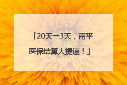 20天→3天，南平医保结算大提速！