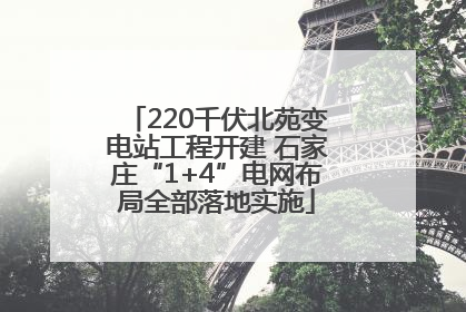 220千伏北苑变电站工程开建 石家庄“1+4”电网布局全部落地实施