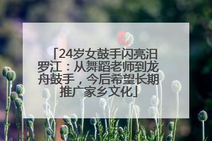 24岁女鼓手闪亮汨罗江：从舞蹈老师到龙舟鼓手，今后希望长期推广家乡文化