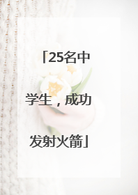25名中学生，成功发射火箭