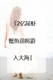 2亿尾虾蟹鱼苗将游入大海