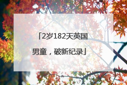 2岁182天英国男童，破新纪录