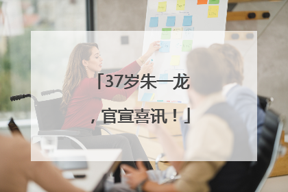 37岁朱一龙，官宣喜讯！
