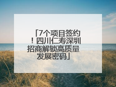 7个项目签约！四川仁寿深圳招商解锁高质量发展密码