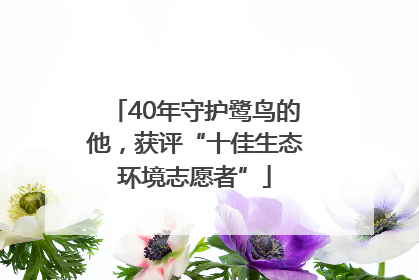 40年守护鹭鸟的他，获评“十佳生态环境志愿者”