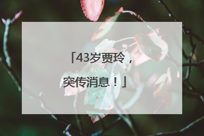 43岁贾玲，突传消息！