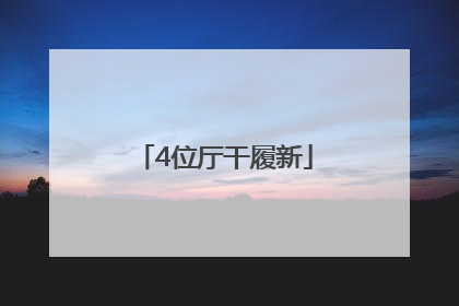 4位厅干履新