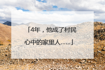 4年，他成了村民心中的家里人……