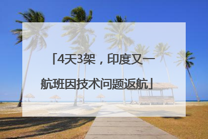 4天3架，印度又一航班因技术问题返航