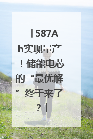 587Ah实现量产！储能电芯的“最优解”终于来了？
