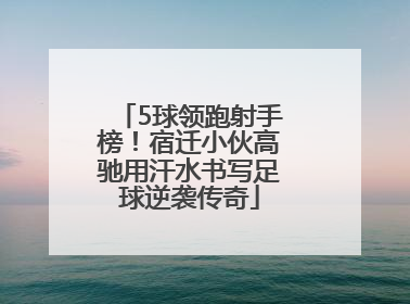 5球领跑射手榜！宿迁小伙高驰用汗水书写足球逆袭传奇