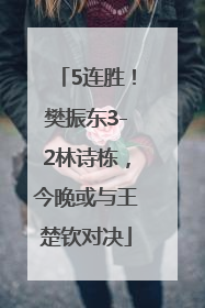 5连胜！樊振东3-2林诗栋，今晚或与王楚钦对决