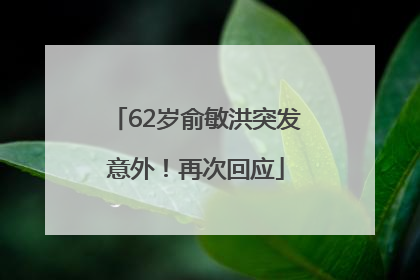 62岁俞敏洪突发意外！再次回应