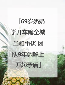 69岁奶奶学开车跑全城当和事佬 团队9年调解上万起矛盾