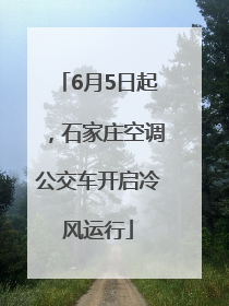 6月5日起，石家庄空调公交车开启冷风运行