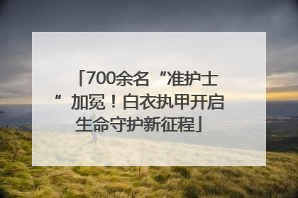 700余名“准护士”加冕！白衣执甲开启生命守护新征程