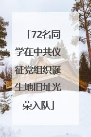 72名同学在中共仪征党组织诞生地旧址光荣入队