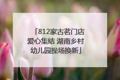812家古茗门店爱心集结 湖南乡村幼儿园操场换新