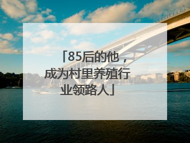 85后的他，成为村里养殖行业领路人