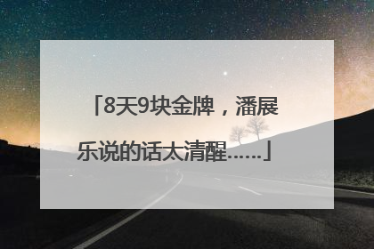8天9块金牌，潘展乐说的话太清醒……
