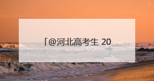 @河北高考生 2025年高考温馨提示、高考天气请查收