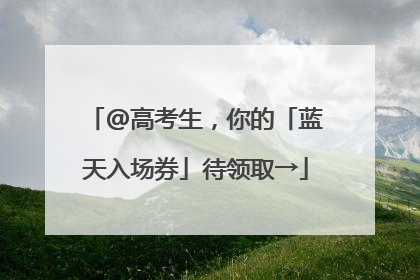 @高考生，你的「蓝天入场券」待领取→