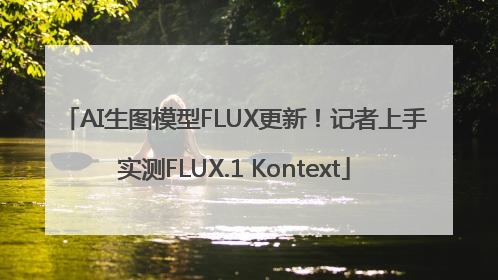 AI生图模型FLUX更新！记者上手实测FLUX.1 Kontext