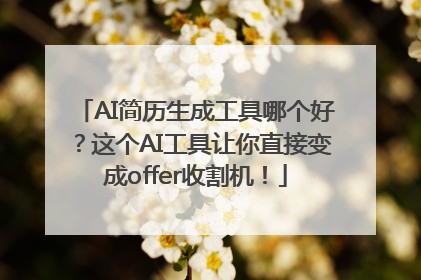 AI简历生成工具哪个好？这个AI工具让你直接变成offer收割机！