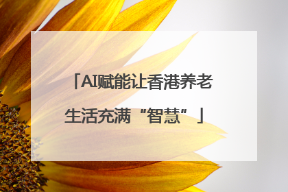 AI赋能让香港养老生活充满“智慧”