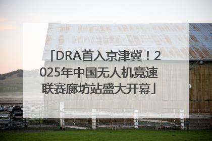 DRA首入京津冀！2025年中国无人机竞速联赛廊坊站盛大开幕