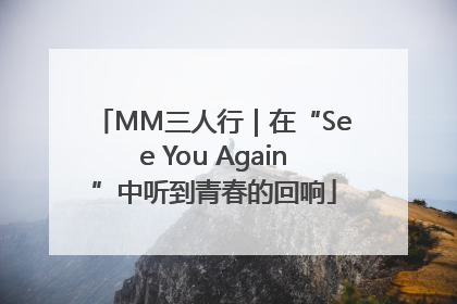 MM三人行｜在“See You Again”中听到青春的回响