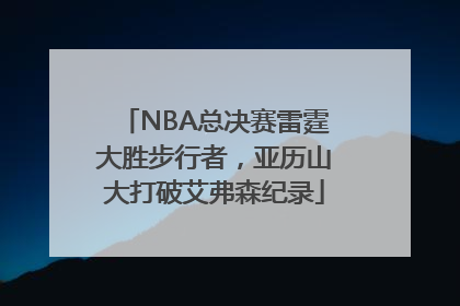 NBA总决赛雷霆大胜步行者，亚历山大打破艾弗森纪录