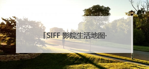 SIFF 影院生活地图·普陀｜水陆双喜！一张票根就能免费坐苏州河游船～