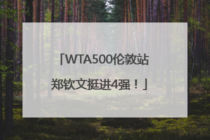 WTA500伦敦站 郑钦文挺进4强！